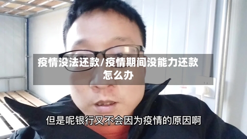 疫情没法还款/疫情期间没能力还款怎么办-第1张图片