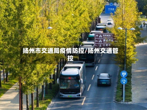 扬州市交通局疫情防控/扬州交通管控-第1张图片