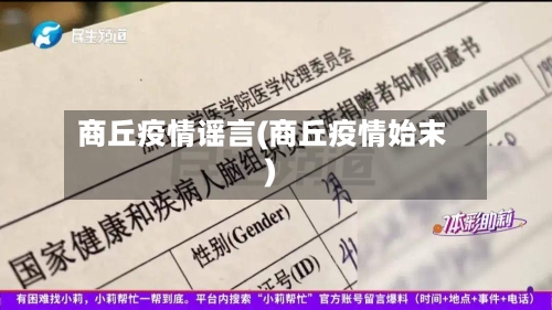 商丘疫情谣言(商丘疫情始末)-第2张图片