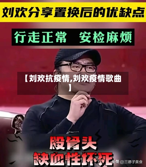 【刘欢抗疫情,刘欢疫情歌曲】-第2张图片