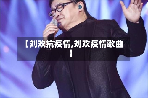 【刘欢抗疫情,刘欢疫情歌曲】-第3张图片