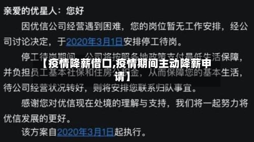 【疫情降薪借口,疫情期间主动降薪申请】-第2张图片