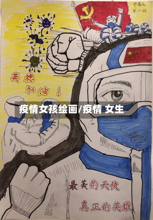 疫情女孩绘画/疫情 女生-第1张图片