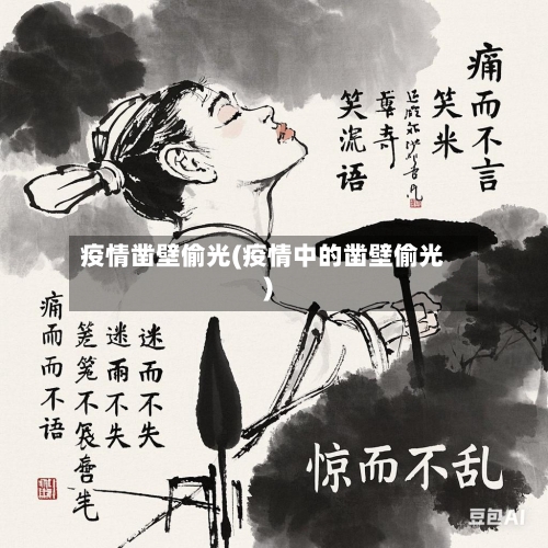疫情凿壁偷光(疫情中的凿壁偷光)-第1张图片