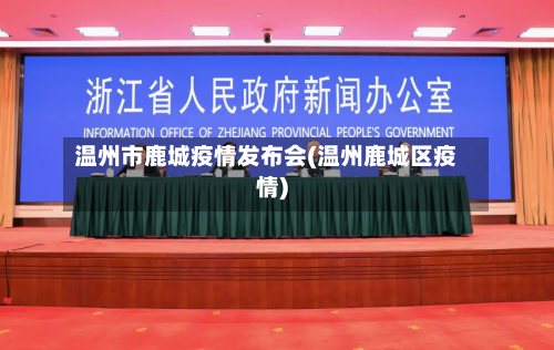 温州市鹿城疫情发布会(温州鹿城区疫情)-第1张图片