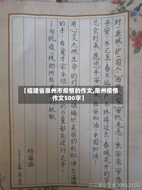 【福建省泉州市疫情的作文,泉州疫情作文500字】-第1张图片
