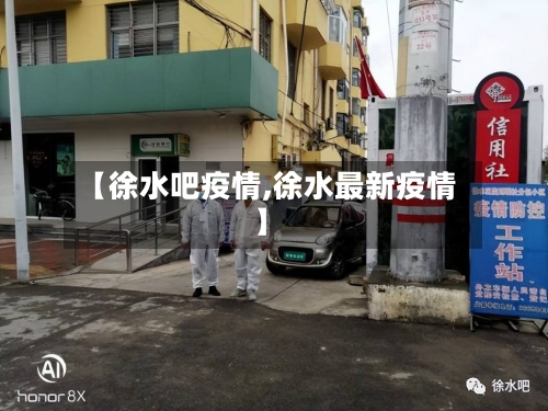 【徐水吧疫情,徐水最新疫情】-第1张图片