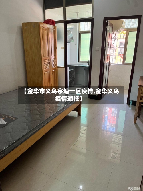 【金华市义乌宗塘一区疫情,金华义乌疫情通报】-第2张图片