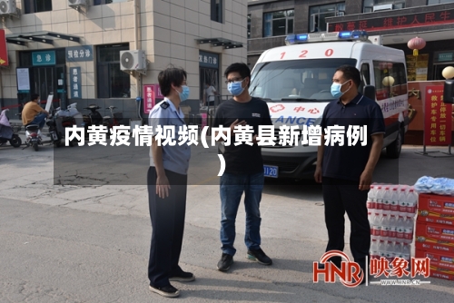 内黄疫情视频(内黄县新增病例)-第1张图片