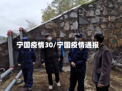 宁国疫情30/宁国疫情通报-第1张图片