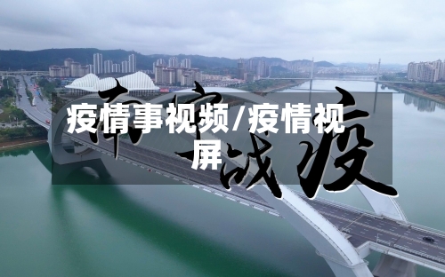 疫情事视频/疫情视屏-第3张图片