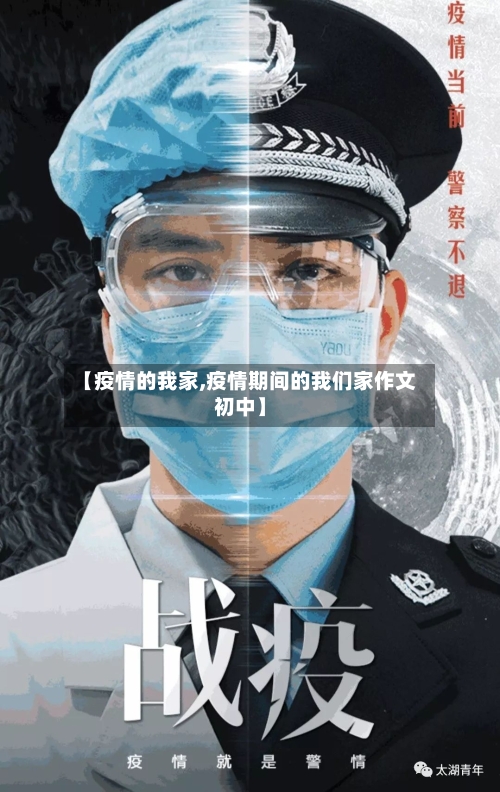 【疫情的我家,疫情期间的我们家作文初中】-第1张图片
