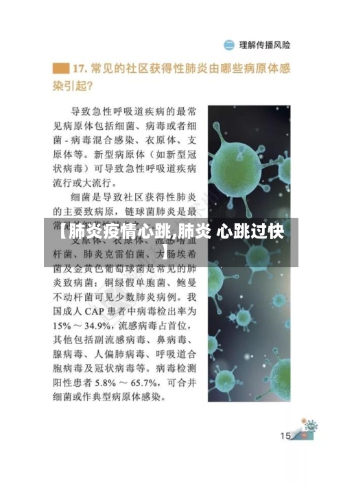 【肺炎疫情心跳,肺炎 心跳过快】-第2张图片