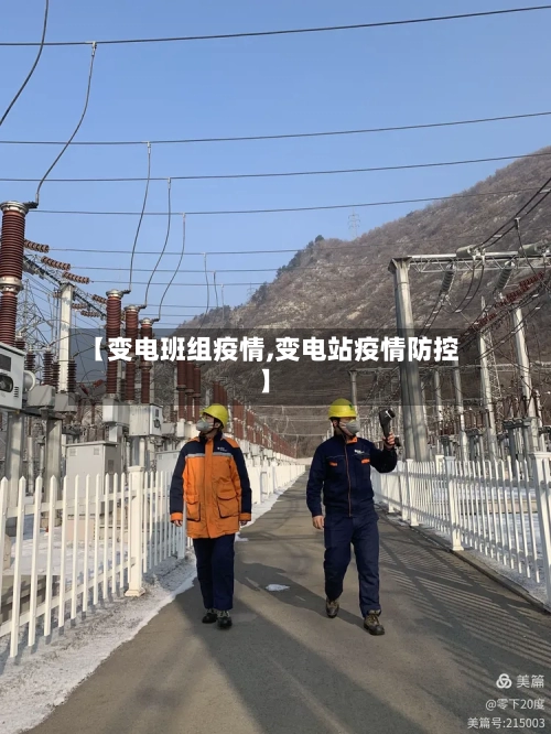 【变电班组疫情,变电站疫情防控】-第1张图片