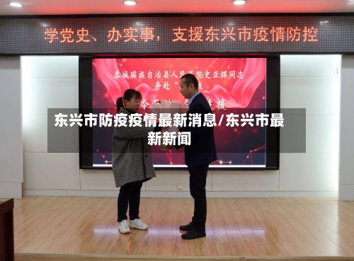 东兴市防疫疫情最新消息/东兴市最新新闻-第2张图片