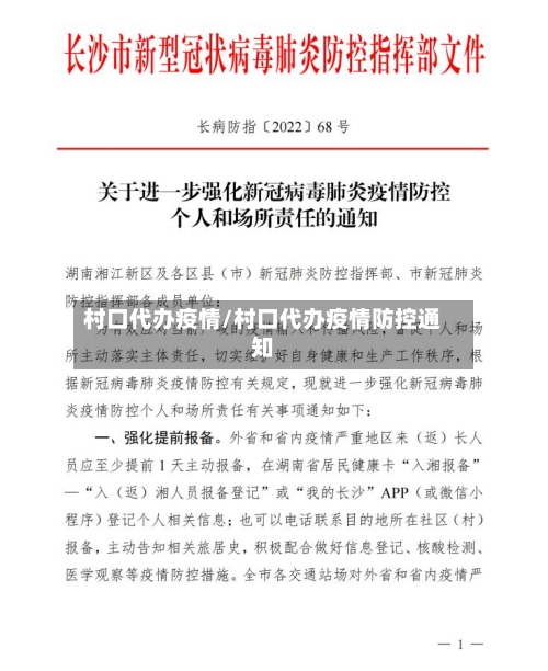 村口代办疫情/村口代办疫情防控通知-第1张图片