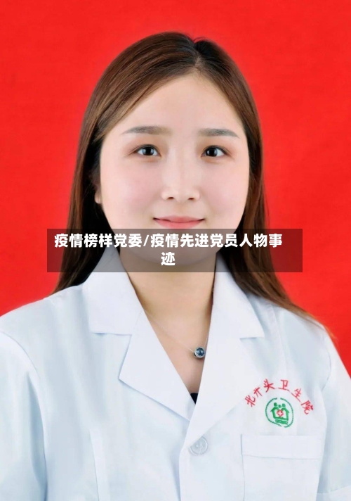 疫情榜样党委/疫情先进党员人物事迹-第1张图片