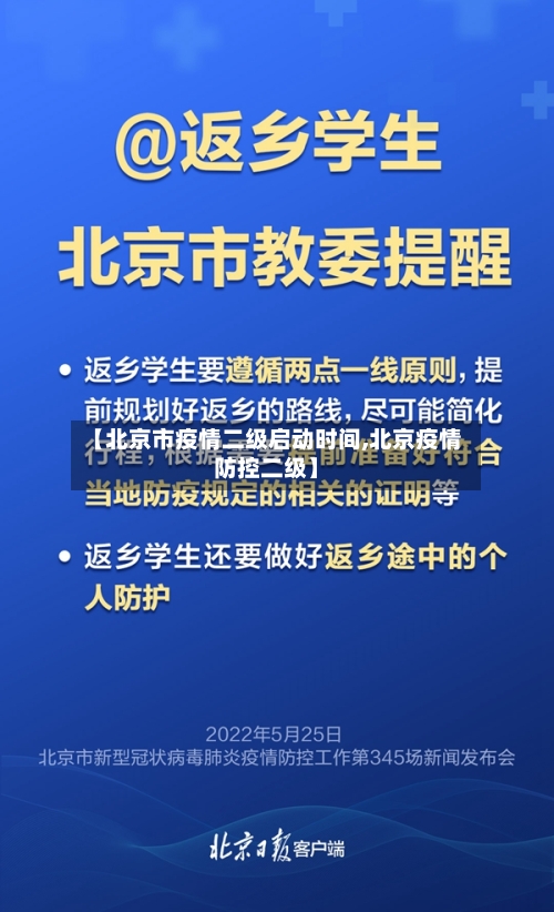 【北京市疫情二级启动时间,北京疫情防控二级】-第1张图片