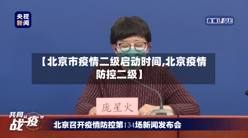【北京市疫情二级启动时间,北京疫情防控二级】-第2张图片