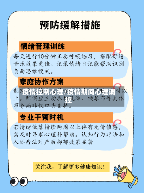 疫情控制心理/疫情期间心理调控-第3张图片