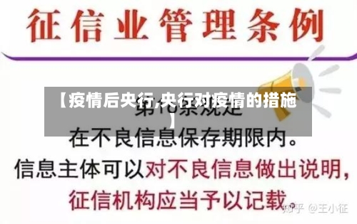 【疫情后央行,央行对疫情的措施】-第1张图片