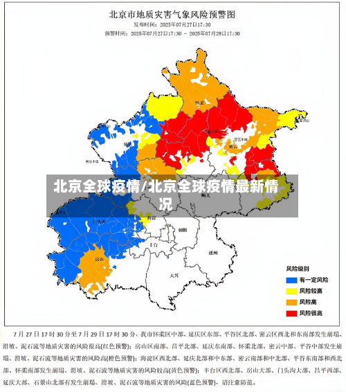 北京全球疫情/北京全球疫情最新情况-第1张图片