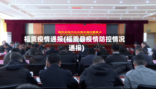 福贡疫情通报(福贡县疫情防控情况通报)-第3张图片