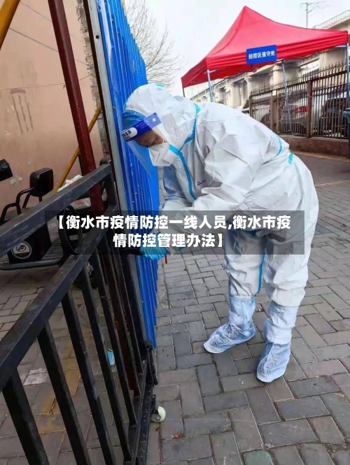 【衡水市疫情防控一线人员,衡水市疫情防控管理办法】-第1张图片