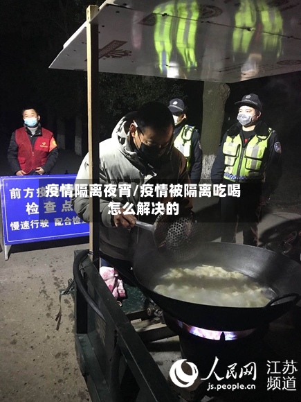 疫情隔离夜宵/疫情被隔离吃喝怎么解决的-第1张图片