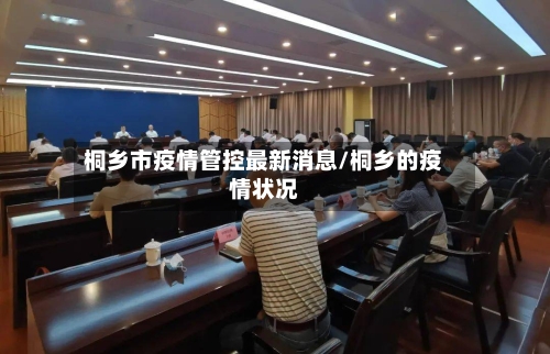 桐乡市疫情管控最新消息/桐乡的疫情状况-第3张图片