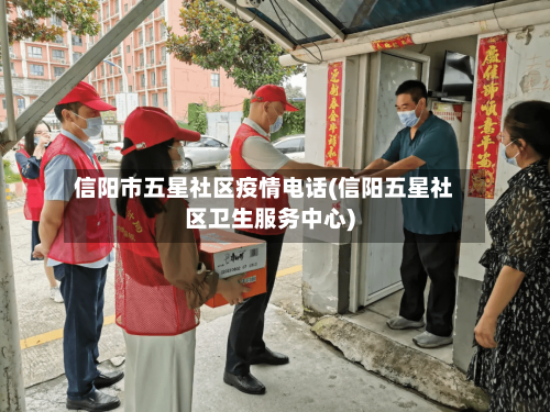 信阳市五星社区疫情电话(信阳五星社区卫生服务中心)-第1张图片