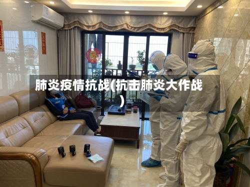肺炎疫情抗战(抗击肺炎大作战)-第1张图片