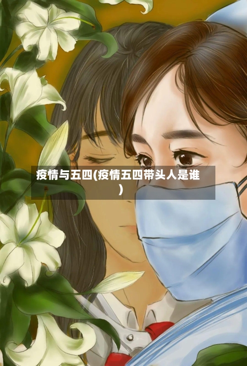 疫情与五四(疫情五四带头人是谁)-第3张图片