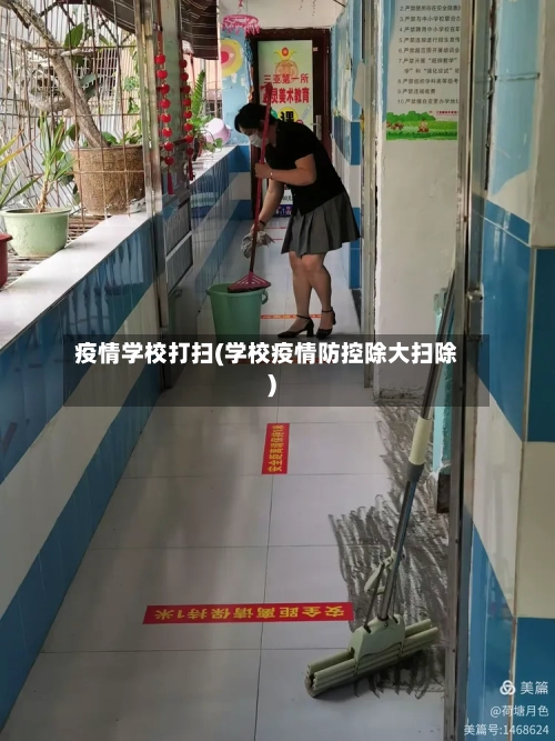 疫情学校打扫(学校疫情防控除大扫除)-第1张图片