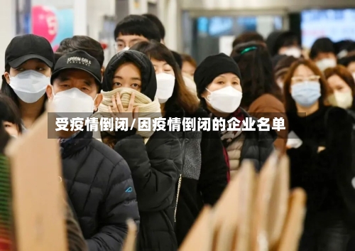 受疫情倒闭/因疫情倒闭的企业名单-第1张图片