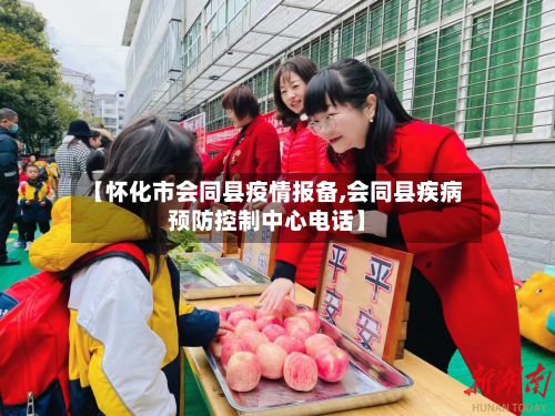 【怀化市会同县疫情报备,会同县疾病预防控制中心电话】-第1张图片