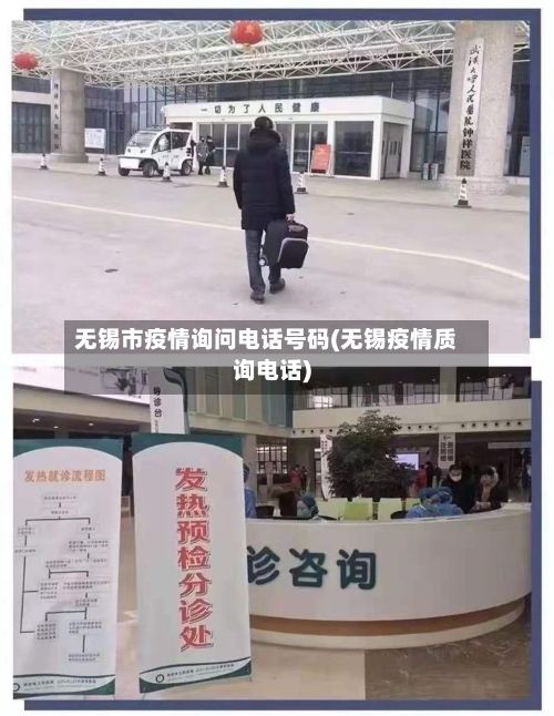 无锡市疫情询问电话号码(无锡疫情质询电话)-第3张图片