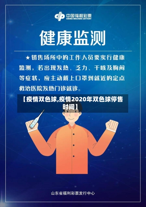 【疫情双色球,疫情2020年双色球停售时间】-第3张图片