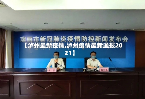 【泸州最新疫情,泸州疫情最新通报2021】-第2张图片