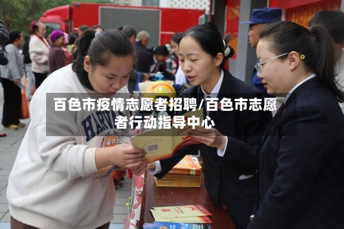 百色市疫情志愿者招聘/百色市志愿者行动指导中心-第2张图片