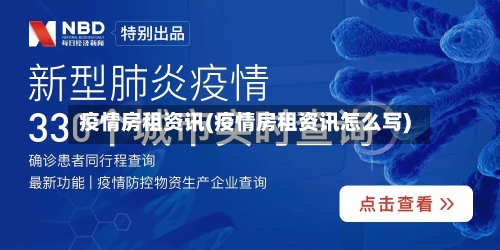 疫情房租资讯(疫情房租资讯怎么写)-第1张图片