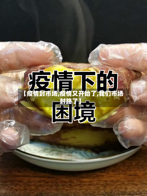 【疫情封市场,疫情又开始了,我们市场封路了】-第2张图片