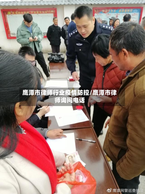 鹰潭市律师行业疫情防控/鹰潭市律师询问电话-第2张图片