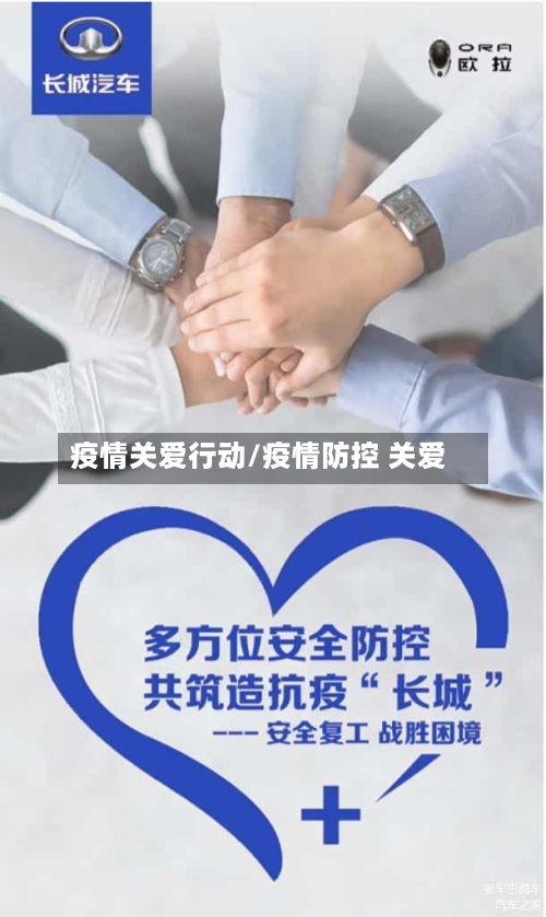 疫情关爱行动/疫情防控 关爱-第3张图片