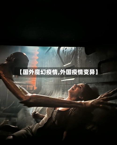 【国外魔幻疫情,外国疫情变异】-第2张图片