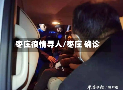 枣庄疫情寻人/枣庄 确诊-第1张图片