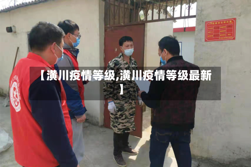 【潢川疫情等级,潢川疫情等级最新】-第2张图片