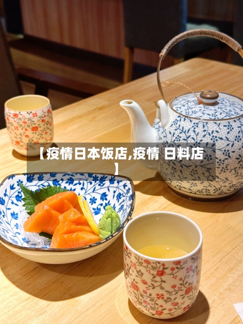 【疫情日本饭店,疫情 日料店】-第3张图片