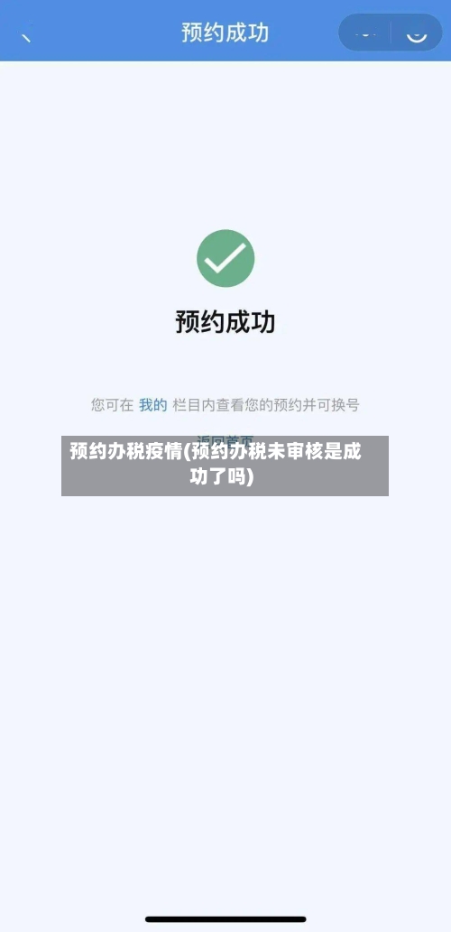 预约办税疫情(预约办税未审核是成功了吗)-第1张图片
