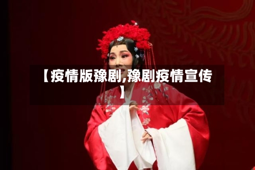 【疫情版豫剧,豫剧疫情宣传】-第1张图片